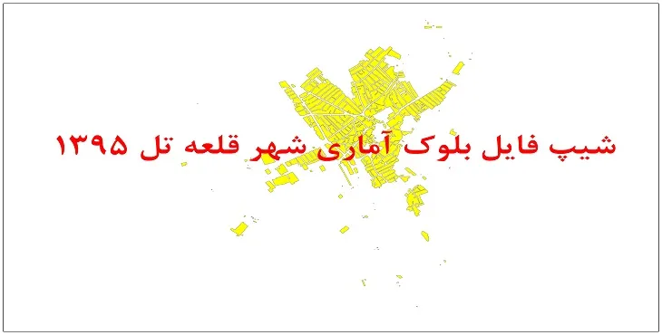 نقشه شیپ فایل بلوک آماری شهر قلعه تل سال 1395 + فايل اكسل