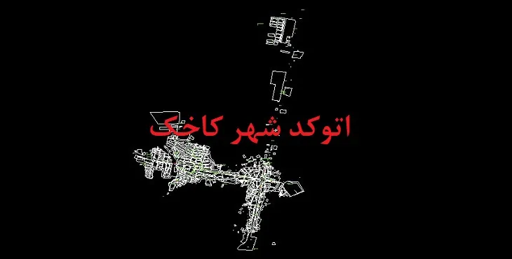 دانلود نقشه اتوکد شهر کاخک
