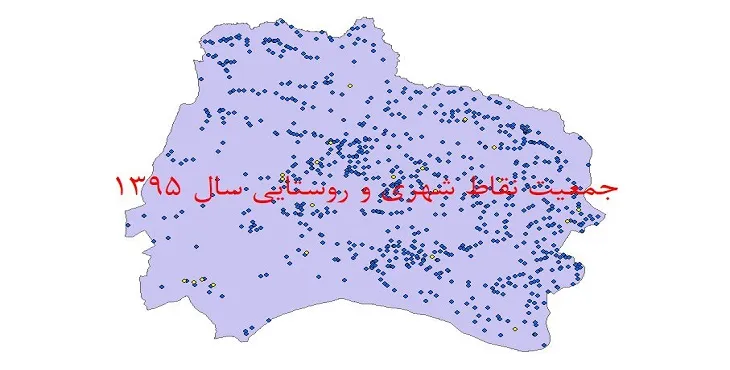 دانلود نقشه شیپ فایل جمعیت نقاط شهری و روستایی استان خراسان شمالی سال 1395