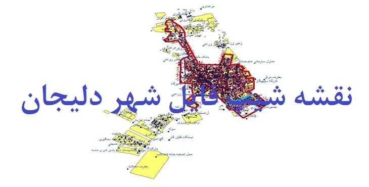 دانلود نقشه های شیپ فایل شهر دلیجان