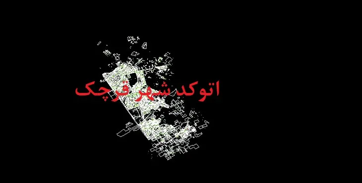 دانلود نقشه اتوکد شهر قرچک