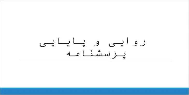 دانلود پاورپوینت روایی و پایایی پرسشنامه