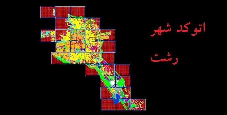 دانلود نقشه اتوکد (Autocad) شهر رشت