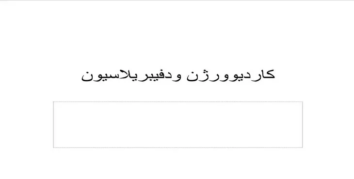 دانلود پاورپوینت کاردیوورژن و دفیبریلاسیون