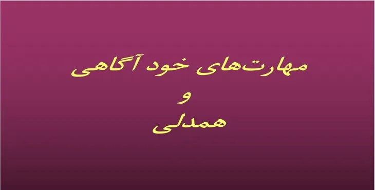 دانلود پاورپوینت مهارتهای خود آگاهی و همدلی