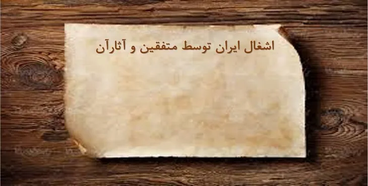دانلود پاورپوینت اشغال ایران توسط متفقین و آثار آن