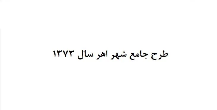 دانلود طرح جامع شهر اهر سال 73 + نقشه ها