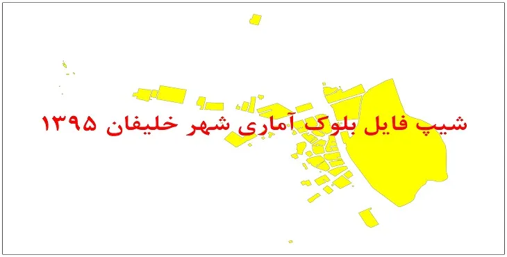 نقشه شیپ فایل بلوک آماری شهر خلیفان سال 1395 + فايل اكسل