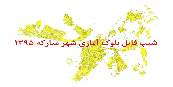 نقشه شیپ فایل بلوک آماری شهر مبارکه سال 1395 + فايل اكسل
