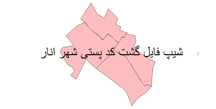 دانلود نقشه شیپ فایل کدپستی شهر انار