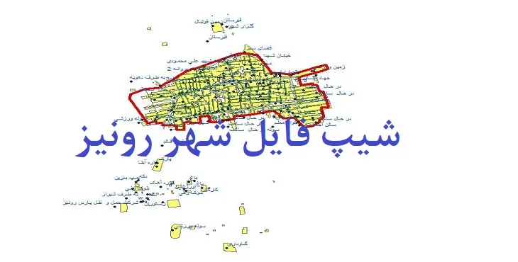دانلود نقشه های شیپ فایل شهر رونیز