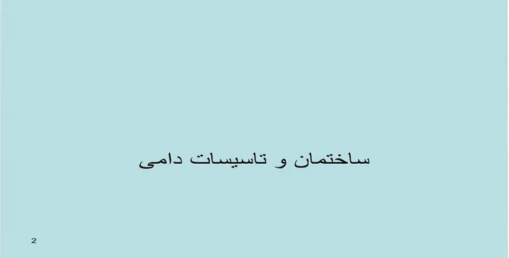 دانلود پاورپوینت ساختمان و تاسيسات دامی