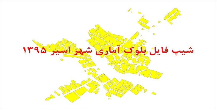 نقشه شیپ فایل بلوک آماری شهر اسیر سال 1395 + فايل اكسل