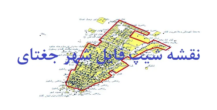 دانلود نقشه های شیپ فایل شهر جغتای