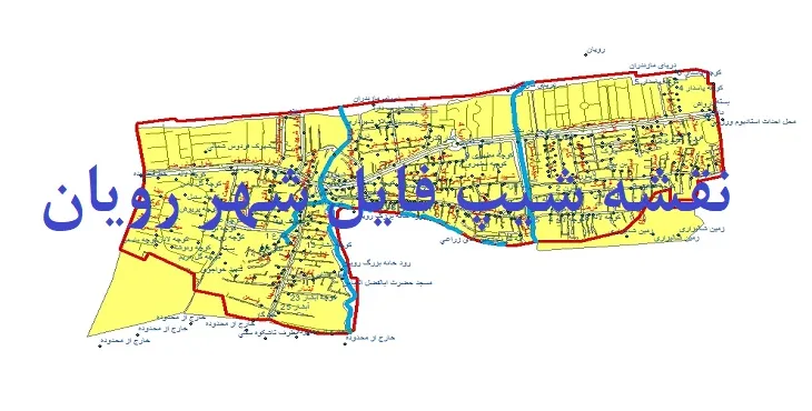 دانلود نقشه های شیپ فایل شهر رویان