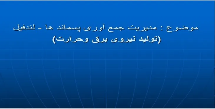 دانلود پاورپوینت مدیریت جمع آوری پسماندها