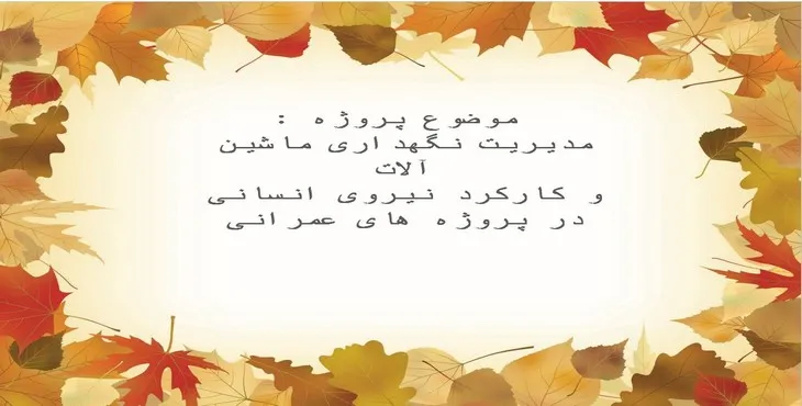 پاورپوینت مدیریت نگهداری ماشین آلات و کارکرد نیروی انسانی در پروژه های عمرانی