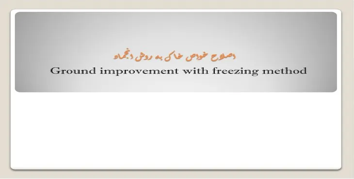 دانلود پاورپوینت اصلاح خواص خاک به روش انجماد