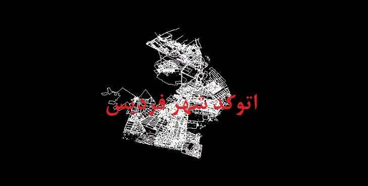 دانلود نقشه اتوکد شهر فردیس
