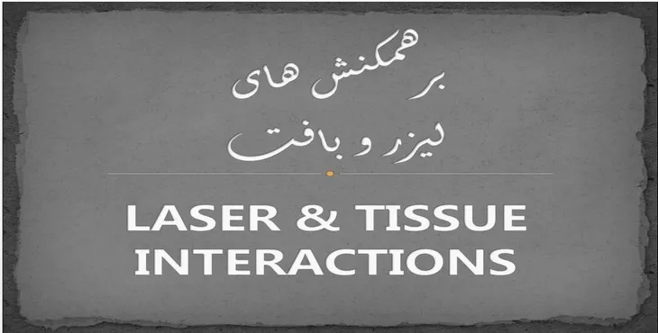 دانلود پاورپوینت برهمکنش‌های لیزر و بافت