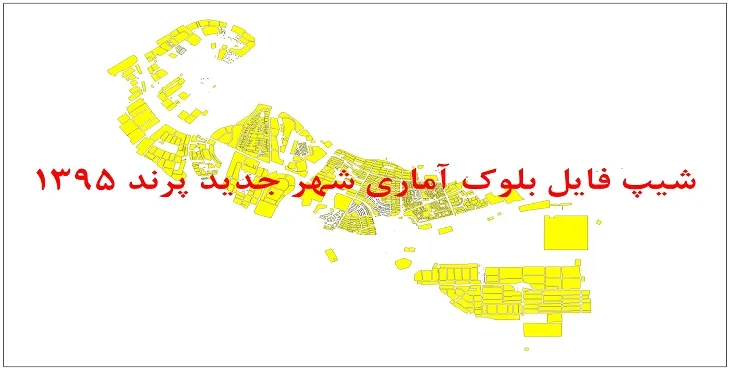 نقشه شیپ فایل بلوک آماری شهر جدید پرند سال 1395 + فايل اكسل