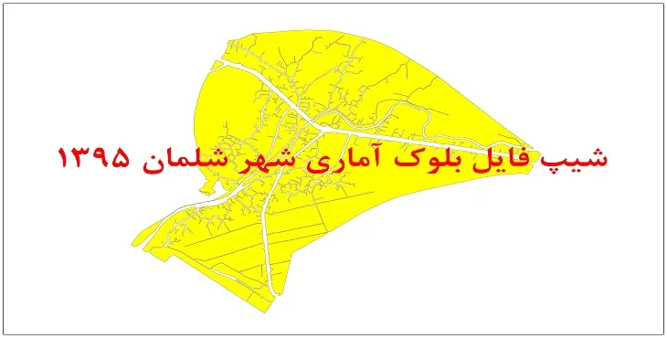 نقشه شیپ فایل بلوک آماری شهر شلمان سال 1395 + فايل اكسل