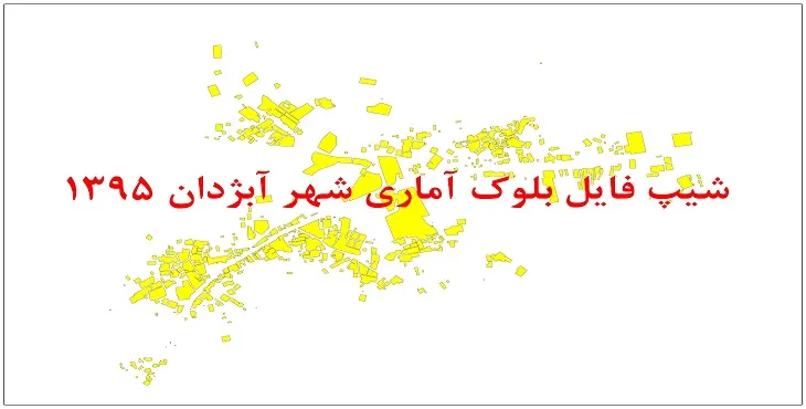 نقشه شیپ فایل بلوک آماری شهر آبژدان سال 1395 + فايل اكسل