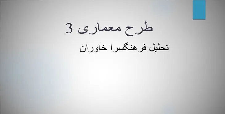 دانلود پاورپوینت تحلیل فرهنگسرا خاوران