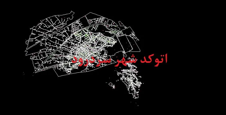 دانلود نقشه اتوکد شهر سردرود