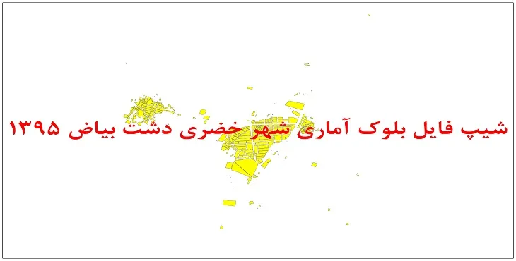 نقشه شیپ فایل بلوک آماری شهر خضری دشت بیاض سال 1395 + فايل اكسل