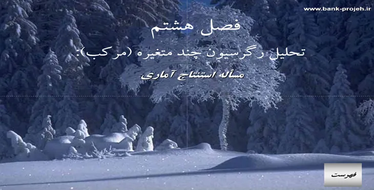 دانلود پاورپوینت مسأله استنتاج آماری