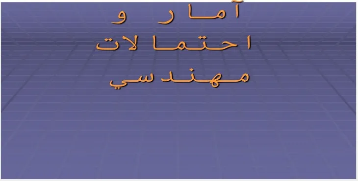 دانلود پاورپوینت آمار و احتمالات مهندسی