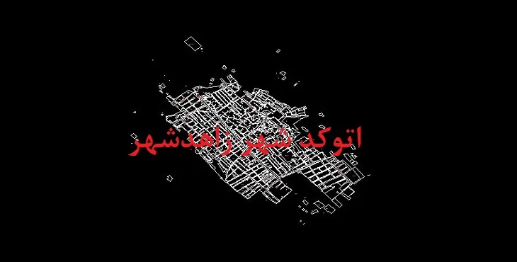 دانلود نقشه اتوکد زاهدشهر