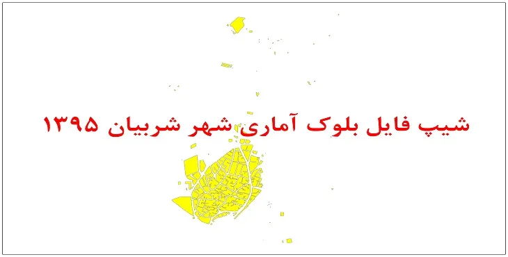 نقشه شیپ فایل بلوک آماری شهر شربیان سال 1395 + فايل اكسل
