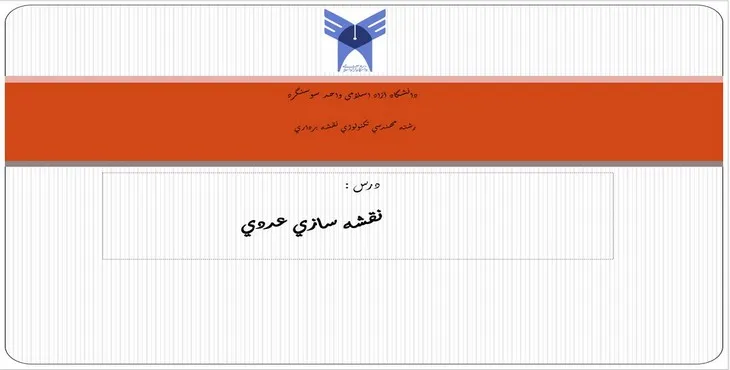 دانلود پاورپوینت نقشه‌سازی عددی