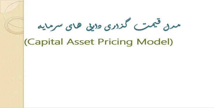دانلود پاورپوینت مدل قیمت گذاری داریی های سرمایه