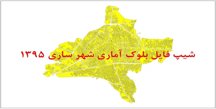 نقشه شیپ فایل بلوک آماری شهر ساری سال 1395 + فايل اكسل
