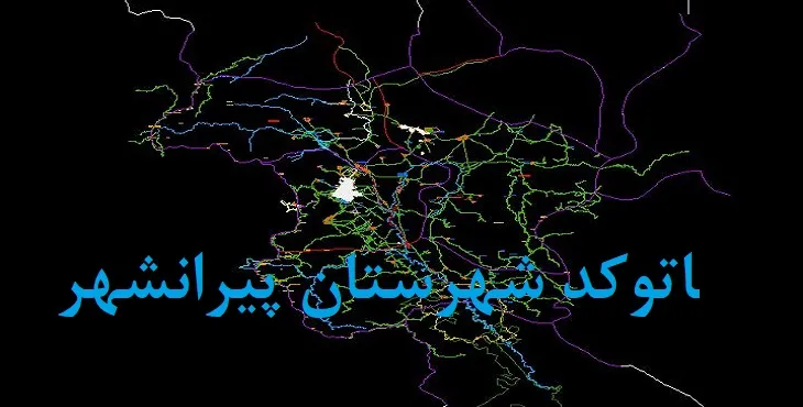 نقشه اتوکد شهرستان پیرانشهر با جزئیات کامل