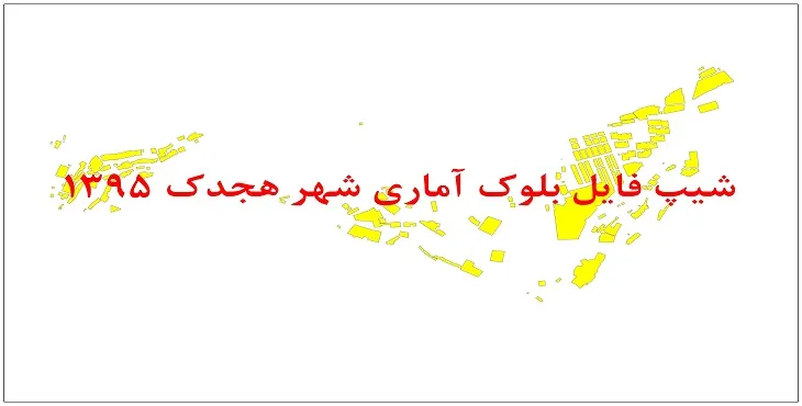 نقشه شیپ فایل بلوک آماری شهر هجدک سال 1395 + فايل اكسل