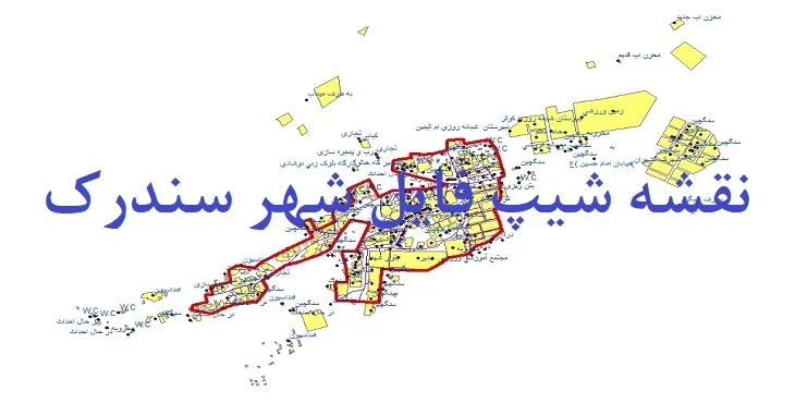 دانلود نقشه های شیپ فایل شهر سندرک