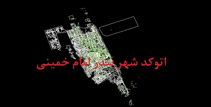 دانلود نقشه اتوکد بندر امام خمینی