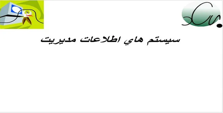 دانلود پاورپوینت سيستم های اطلاعات مديريت