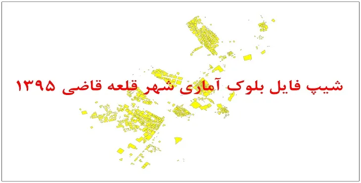 نقشه شیپ فایل بلوک آماری شهر قلعه قاضی سال 1395 + فايل اكسل