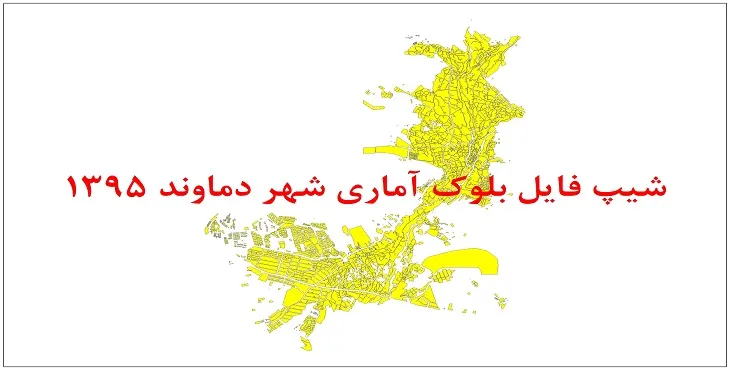 نقشه شیپ فایل بلوک آماری شهر دماوند سال 1395 + فايل اكسل