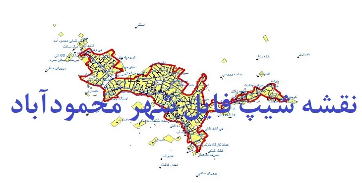 دانلود نقشه های شیپ فایل شهر محمودآباد آذربایجان غربی