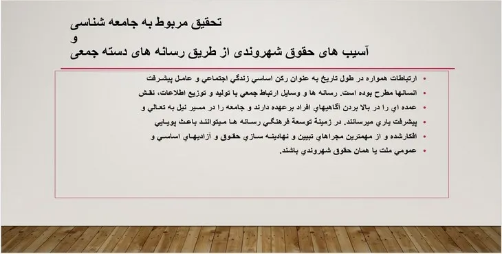 پاورپوینت آسیب‌های حقوق شهروندی از طریق رسانه‌های دسته جمعی