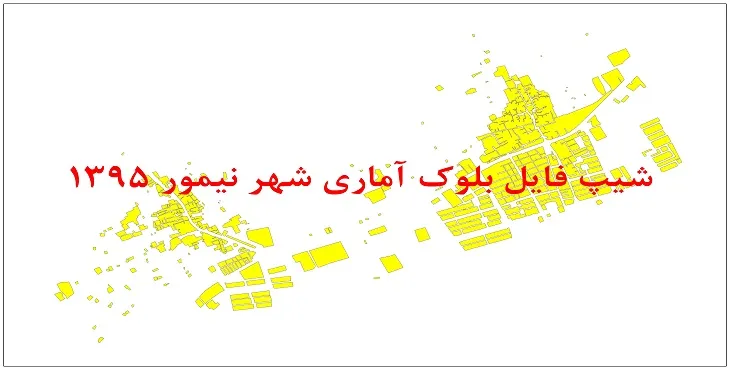 نقشه شیپ فایل بلوک آماری شهر نیمور سال 1395 + فايل اكسل