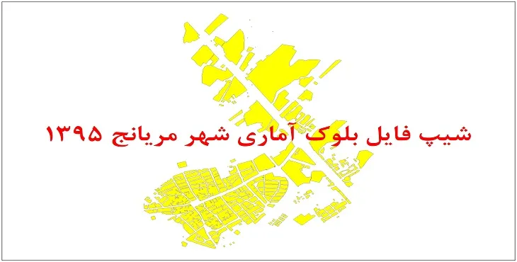 نقشه شیپ فایل بلوک آماری شهر مریانج سال 1395 + فايل اكسل