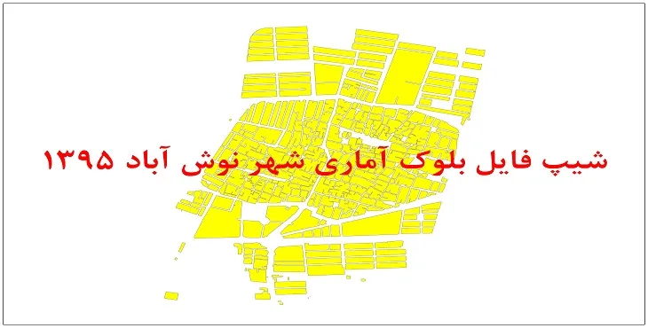 نقشه شیپ فایل بلوک آماری شهر نوش آباد سال 1395 + فايل اكسل