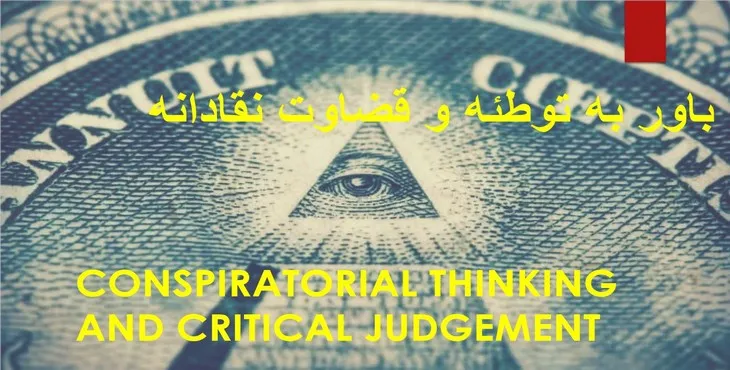 دانلود پاورپوینت باور به توطئه و قضاوت نقادانه